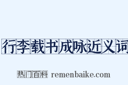 行李载书成咏近义词是什么意思的图片
